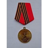 Медаль юбилейная