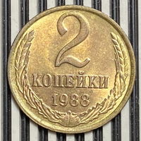 2 копейки 1988г.