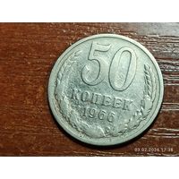 50 копеек 1966