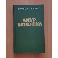 Николай Задорнов Амур-батюшка