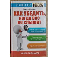 В. П. Шейнов. Как убедить, когда вас не слышат: книга-тренажер Серия: Успех на 100%. Автограф автора.