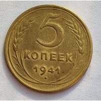 5 копеек 1941 года