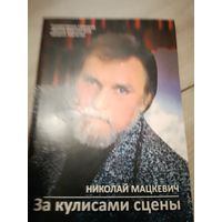 Мацкевич за кулисами сцены