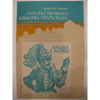 Пачаткі Вялікага Княства Літоўскага. Падзеі і асобы.