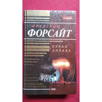 Ф. Форсайт. Кулак Аллаха // Серия: Почерк Мастера