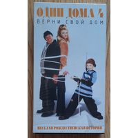 Видеокассета Один дома 4: Верни свой дом, США. 2003 г. Комедия