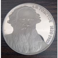 1 рубль 1988 Толстой Л. Н