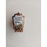 ЗНАК ОТЛИЧНИК ВОЕННОГО СТРОИТЕЛЬСТВА (15)