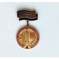 50 год вызвалення Беларусi ад нямецка-фашысцкiх захопнiкау. Ф-85.