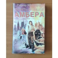 Роджер Желязны. Девять принцев Амбера (первые два романа цикла Хроники Амбера)