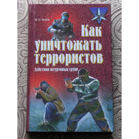М.Н.Петров Как уничтожать террористов. Действия штурмовых групп.