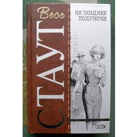 Рекс Стаут. Не позднее полуночи. Серия Весь Стаут.