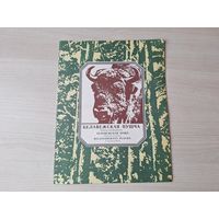 Белавежская пушча - кніжка-расфарбоўка - Беловежская пуща - книжка-раскраска - на беларускай мове, русском и английском языках