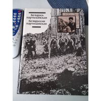 Беларусь партызанская. Белоруссия партизанская. Фотоальбом. /85