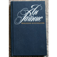 Ян Райнис Избранные произведения. В двух томах.