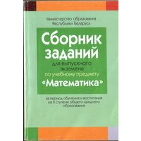 Сборник заданий для выпускного экзамена  Математика II ступень