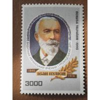 Украина 1995. Иван Пулюй 1845-1918