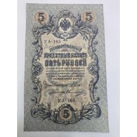 5 рублей 1909г. Шипов - Овчинников.Серия УА-165