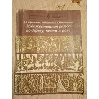 Художественная резьба по дереву, кости и рогу.