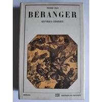 Pierre-Jean Beranger. Oeuvres choisies. (на французском)