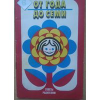 От года до семи