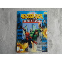 Человек-паук. Герои и злодеи. Номер 38. Комиксы. Москва. Marvel. 2010г.
