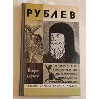 ЖЗЛ. Рублев. В. Сергеев, вып.13/1981