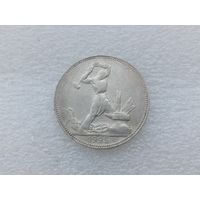 50 копеек 1925