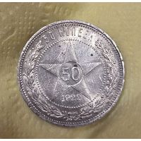 50 копеек 1922 пл РСФСР штемпельный блеск
