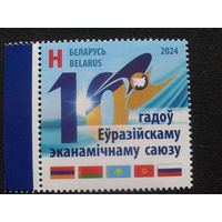 Беларусь, 2024. 10 лет Евразийскому экономическому союзу**