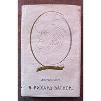 Джордже Бэлан. Я, Рихард Вагнер... /Бухарест: Издательство молодежи 1985