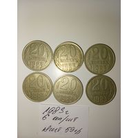 20 копеек 1983  СССР РАСПРОДАЖА