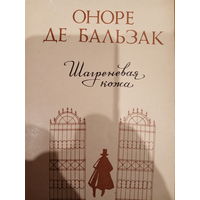 Оноре де Бальзак. Шагреневая кожа
