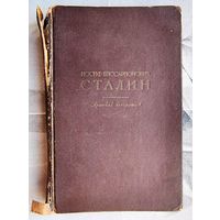 Иосиф Виссарионович Сталин. Краткая биография. 1947 год