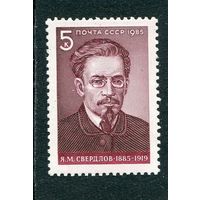 СССР 1985. Яков Свердлов, партийный деятель