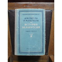 Документы и материалы по истории Белоруссии (1900 - 1917 гг.),т.3. МИНСК.1953.