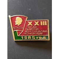 XXIII Минская областная комсомольская конференция , 1985 г