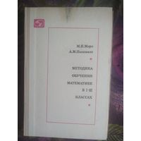 Моро, Методика обучения математике