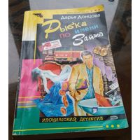 Д.Донцова Рыбка по имени Зайка