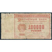 РСФСР 100000 рублей 1921 год.