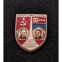 Космос. Космонавтика. Совместные полёты. СССР - МНР, 1981. Корабль Союз 39 и станция Салют 6. (Е-4)