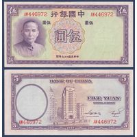 Китай, 5 юаней 1937 г, P-80 (AW, Сунь Ятсен, Банк Китая в Шанхае), UNC--