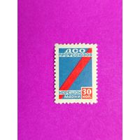 СССР. ДСО. ( 1 марка ) 8-14.