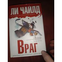 Ли Чайлд Враг