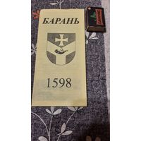 Буклет г.Барань 1598, составитель Виктор Михасёв, май 2006г.