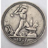 50 копеек 1927 год. Полтинник