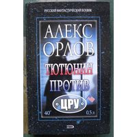 Тютюнин против ЦРУ. Алекс Орлов. Серия  Русский фантастический боевик.