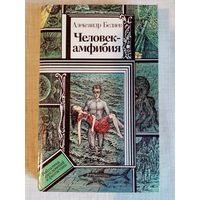 А. Беляев. Человек-амфибия. 1990 г Библиотека приключений и фантастики БПиФ Звезда КЭЦ. Лаборатория Дубльвэ. Чудесное око.