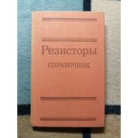 Резисторы, СПРАВОЧНИК