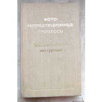 Фоторепродукционные процессы. Технологические инструкции. Фото репродукционные
